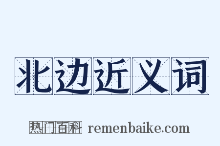 北边近义词是什么意思的图片